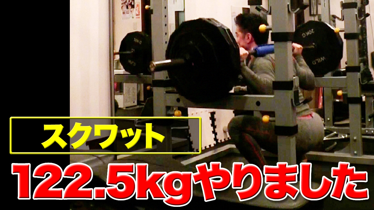 【脚トレ】スクワット122.5kg10レップ