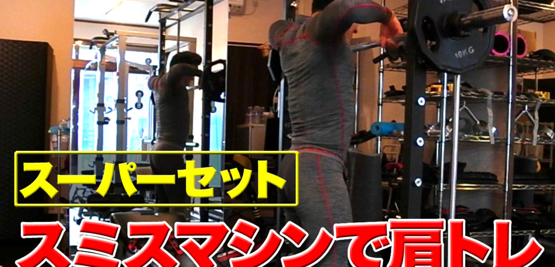 スミスマシン 肩トレ パーソナルトレーニング ダイエットジム Burn Out Gym バーンアウトジム