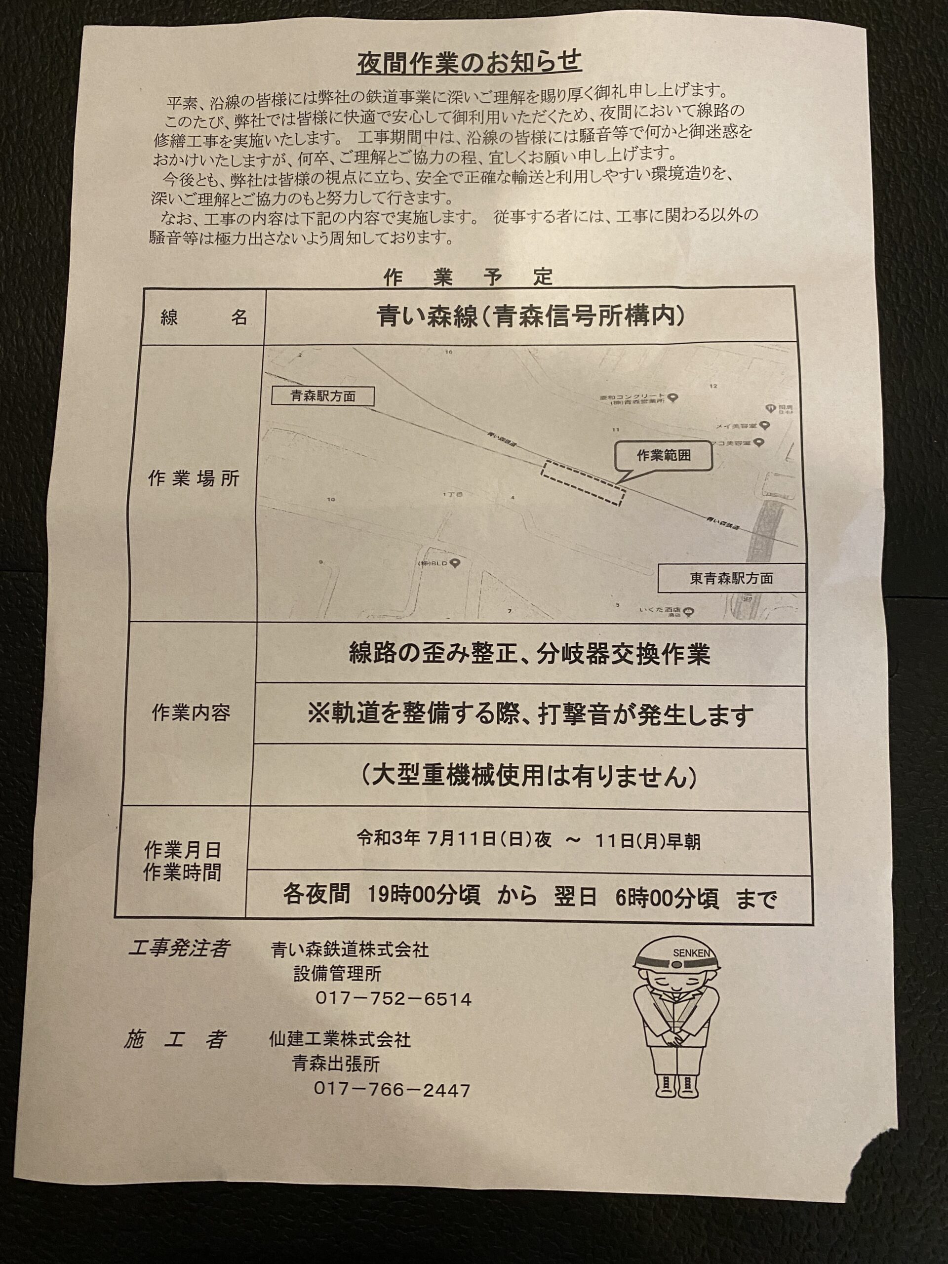 夜間作業のお知らせ