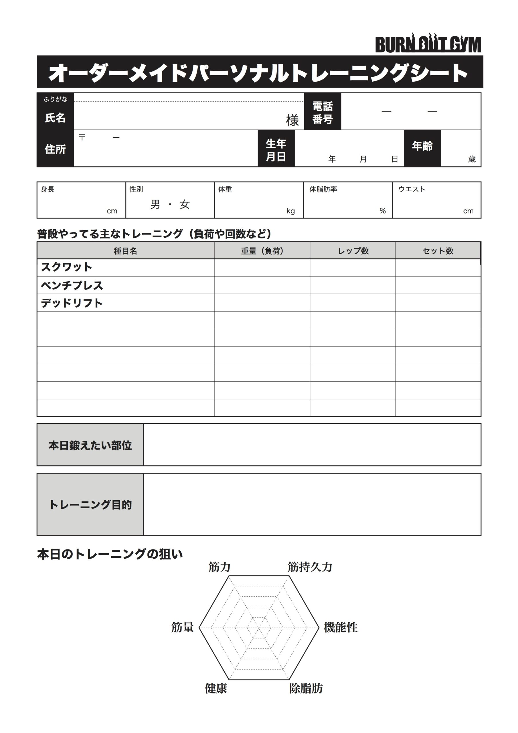 オーダーメイドパーソナルトレーニングシートを作成しました