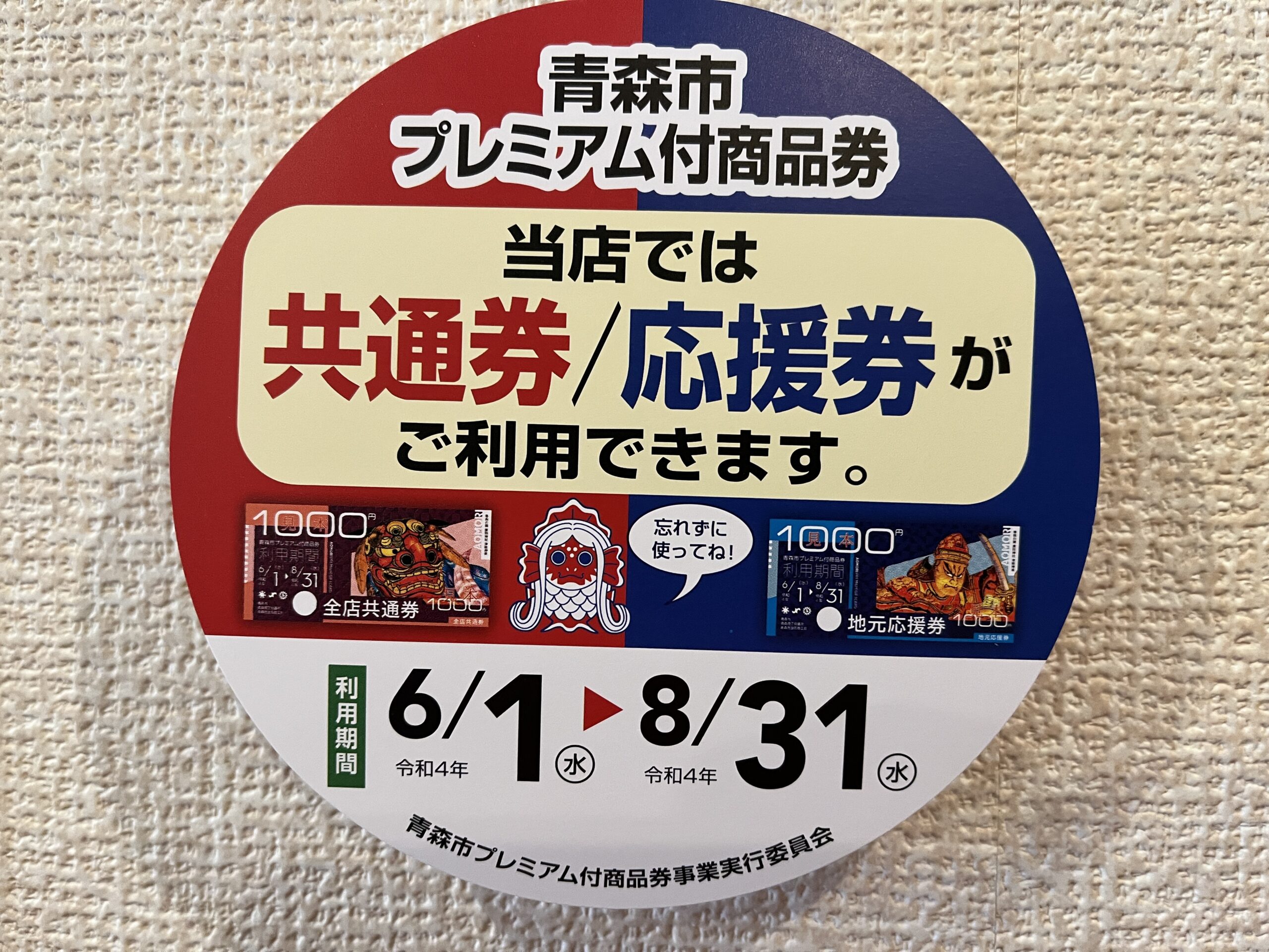 青森市プレミアム商品券使えます6/1〜