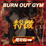 BURN OUT GYMの特徴