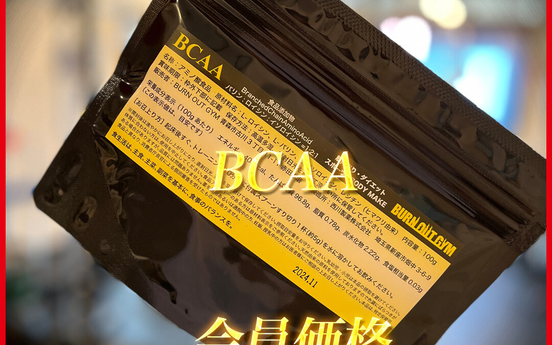 BCAAとは