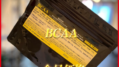 BCAAとは