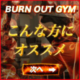 BURN OUT GYMはこんな方にオススメです