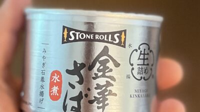 サバ缶いただきました
