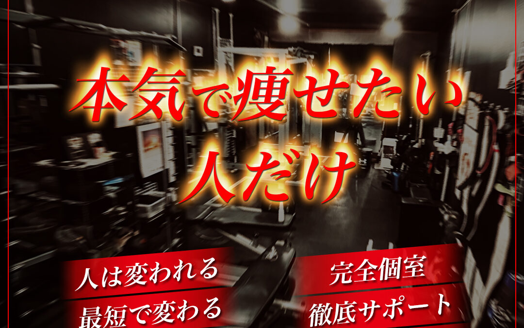 本気で痩せたい人だけ
