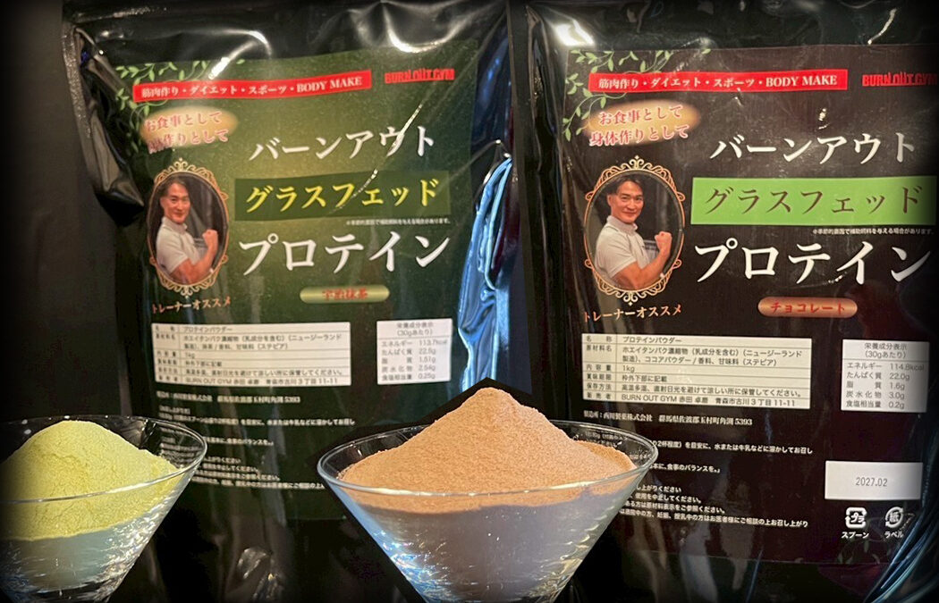 新しいプロテイン