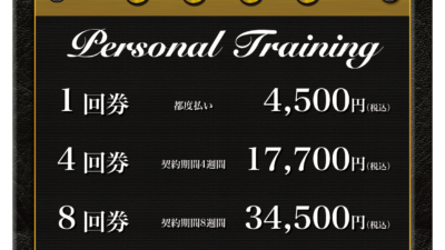 ダイエットや身体作りでは現時点で私が提示する「最善策」をご提供しています。