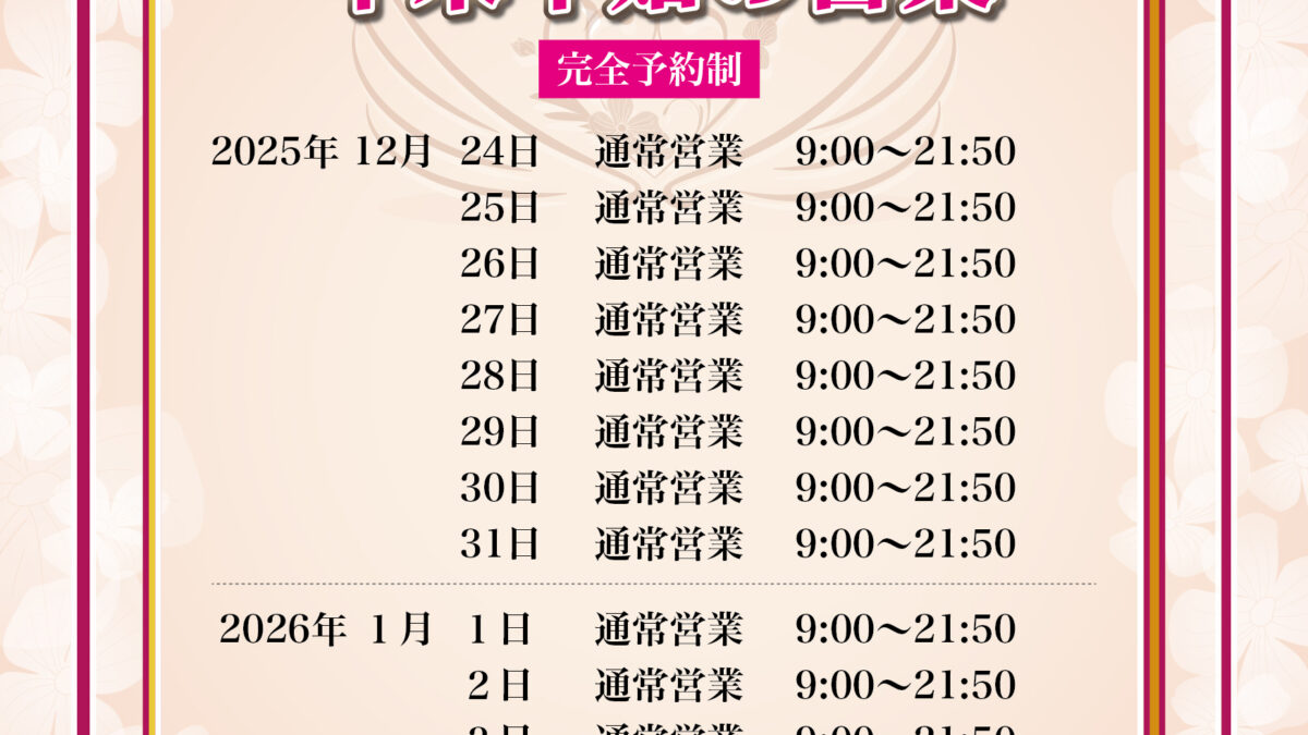 年末年始の営業について