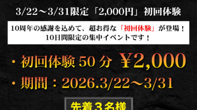 10周年特別企画「第二弾」初回体験2,000円