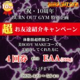 超お友達紹介キャンペーン