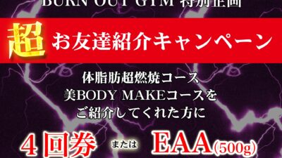 超お友達紹介キャンペーン