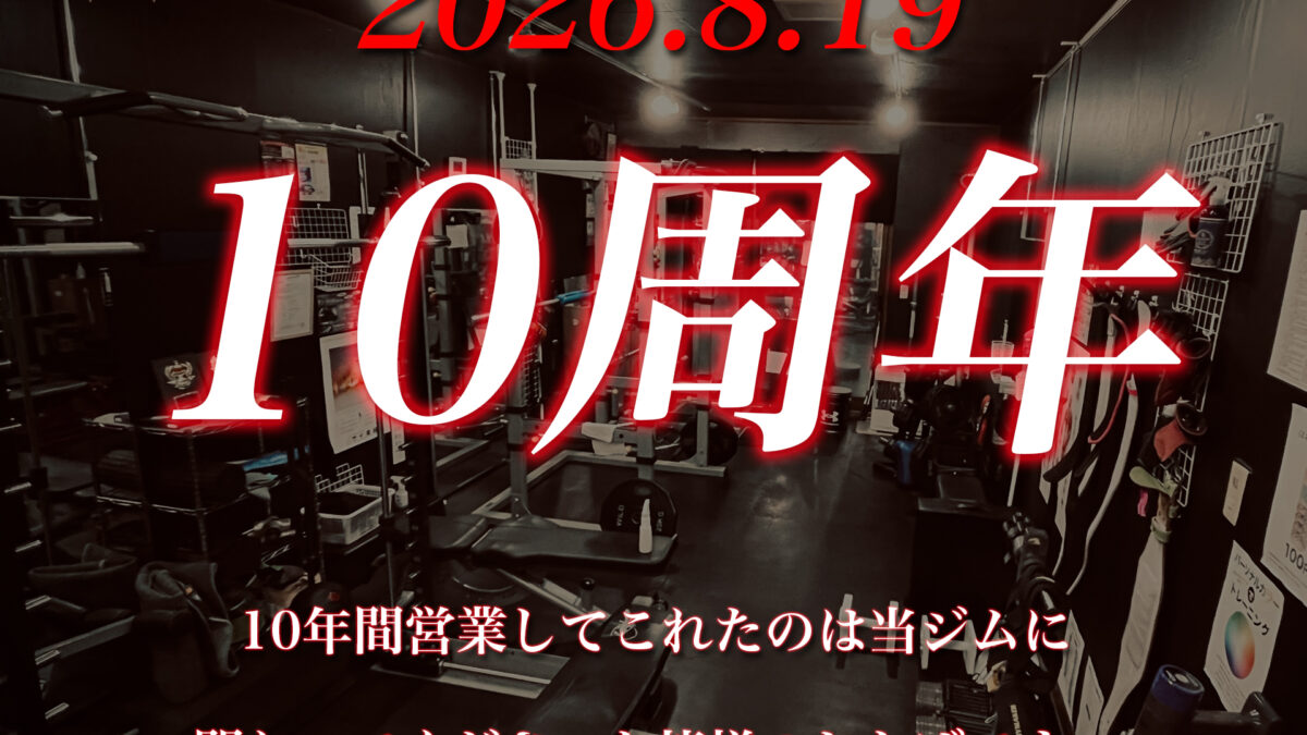 本日で開業から丸10年です