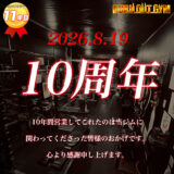 本日で開業から丸10年です