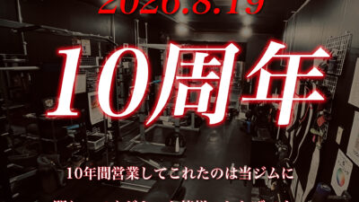 本日で開業から丸10年です