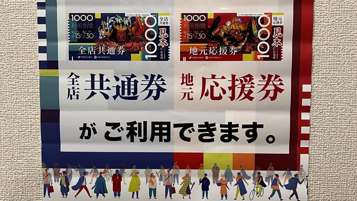 青森市プレミアム商品券使えます
