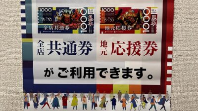 青森市プレミアム商品券使えます